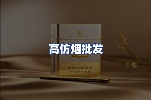 高仿烟批发