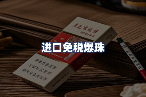 进口免税爆珠